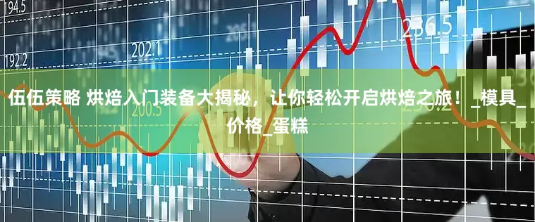 伍伍策略 烘焙入门装备大揭秘，让你轻松开启烘焙之旅！_模具_价格_蛋糕