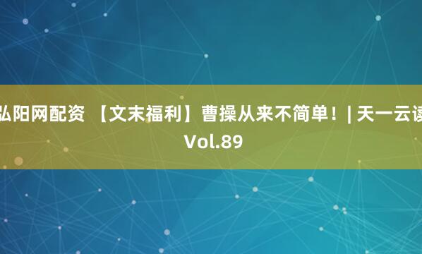弘阳网配资 【文末福利】曹操从来不简单！| 天一云读 Vol.89