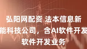 弘阳网配资 法本信息新设智能科技公司，含AI软件开发业务
